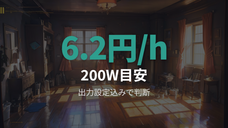 1時間あたりの電気代目安だけで高いと判断していい?