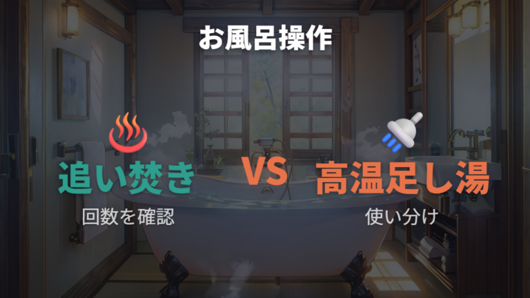 追い焚き・高温足し湯は条件で使い分ける