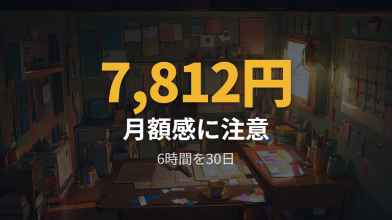 1時間と1か月の電気代目安は使用時間で大きく変わる