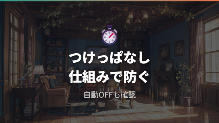 つけっぱなしは電気代と安全面でどう考える？