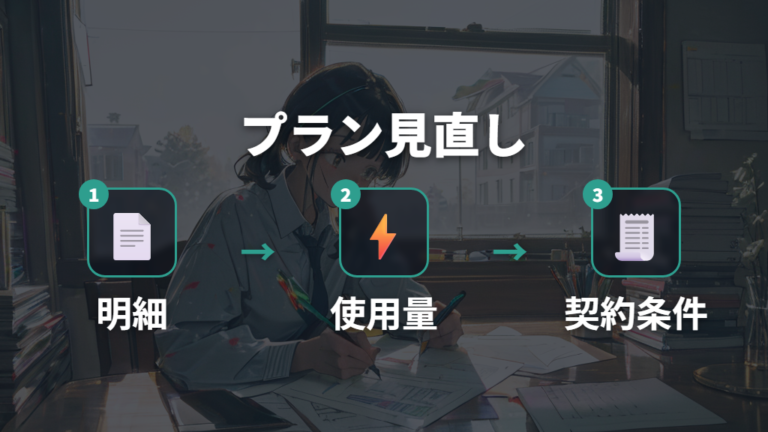 電気代補助金の最新実施状況を追うときの注意点
