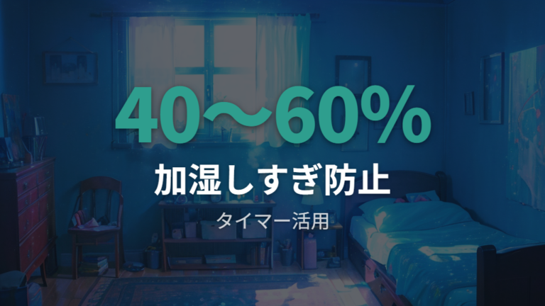 電気代を抑える使い方で加湿しすぎを防ぐ
