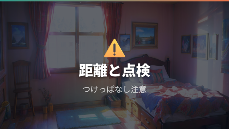 電気ストーブの安全な使い方は距離と点検が基本