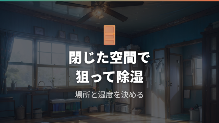 電気代を抑える使い方は設置場所と湿度設定も大事