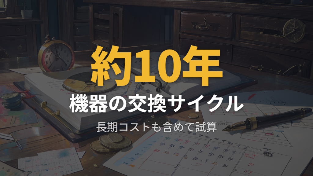 機器交換サイクルとランニングコストの試算