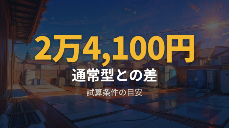 省エネ性能の違いはおひさまエコキュートでも変わる