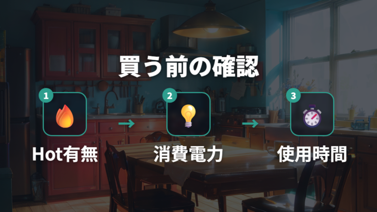 機種別の消費電力の違いから買う前に確認するポイント