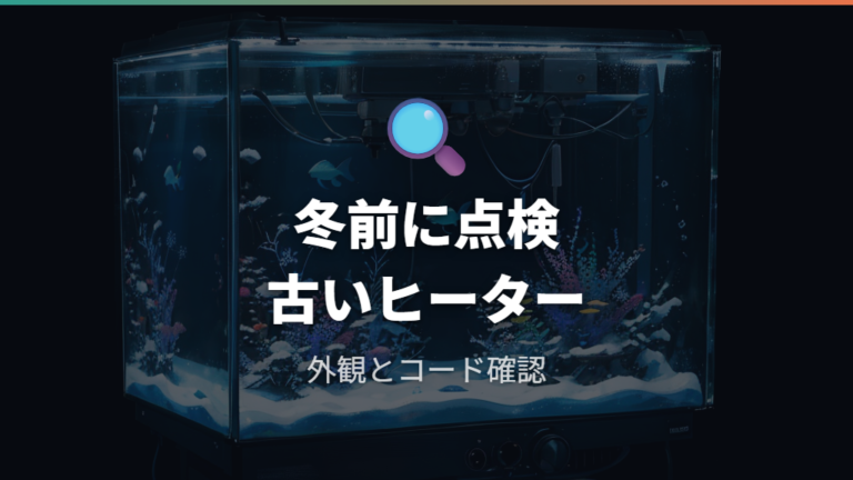 古いヒーターを使い続けても大丈夫?交換目安を確認する