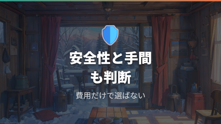 電気代だけで選ばず安全性と手間も含めて判断する