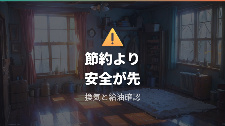 節約時に注意したい換気と安全はどこまで必要?
