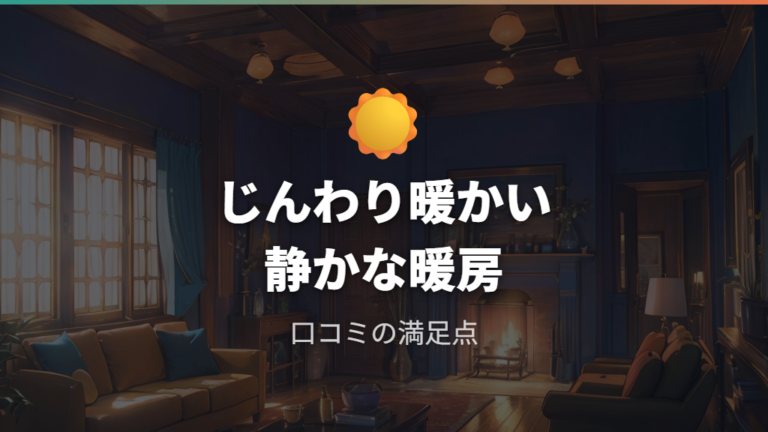口コミで見る電気代と暖かさの満足ポイント