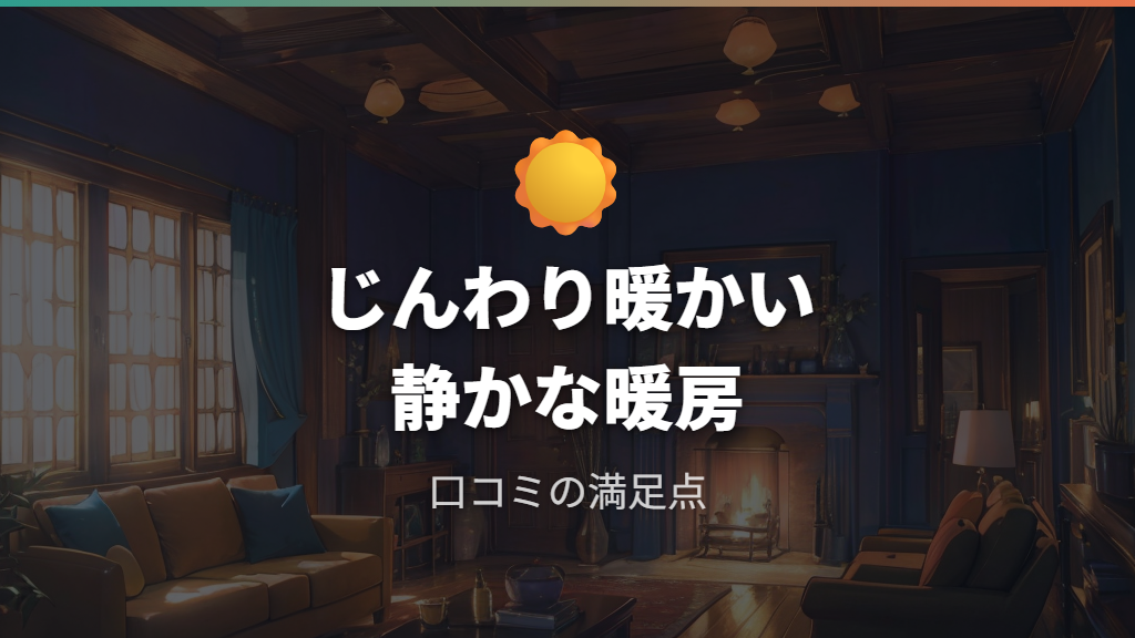 口コミで見る電気代と暖かさの満足ポイント