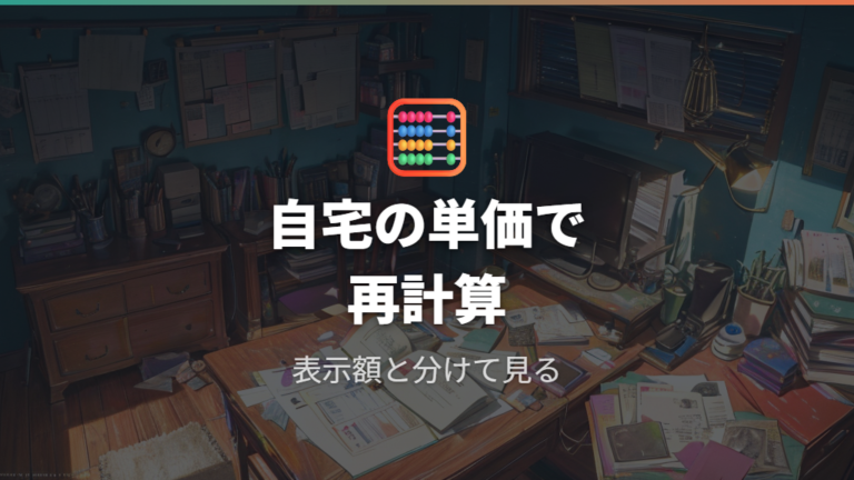 買い替え時に見る省エネ性能は電気料金プランも合わせて確認する