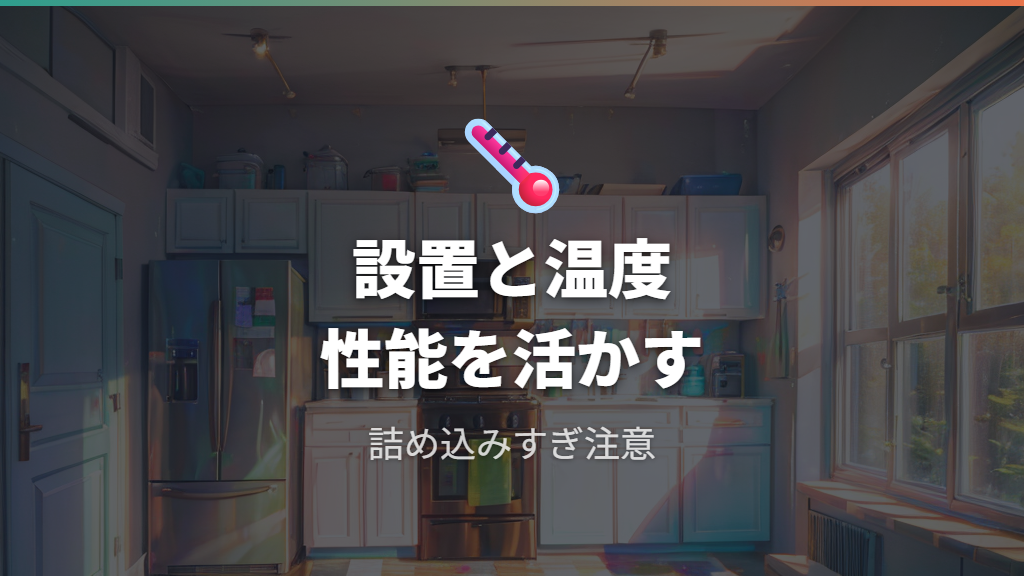 冷蔵庫の省エネ性能の進化を活かす設置と温度設定