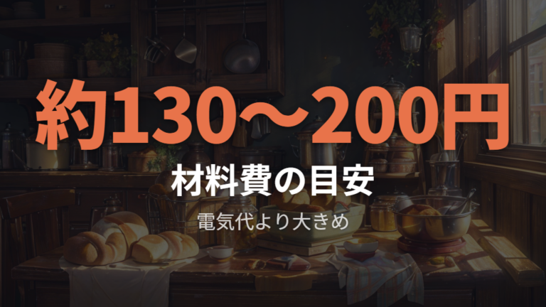 電気代より材料費が大きいケースもある