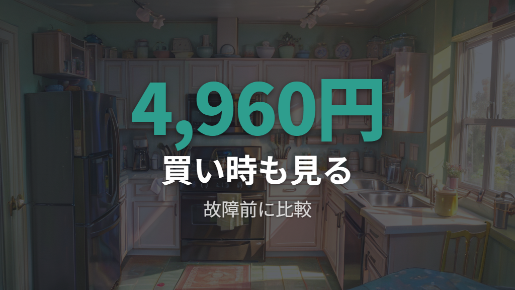20年前と現在の年間電気代の差だけでなく買い時も見る