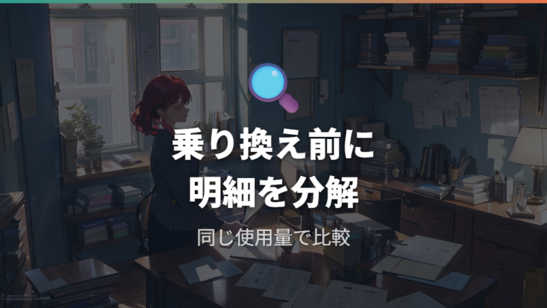 2026年6月の電気代が高いとき電力会社を変えるべきか