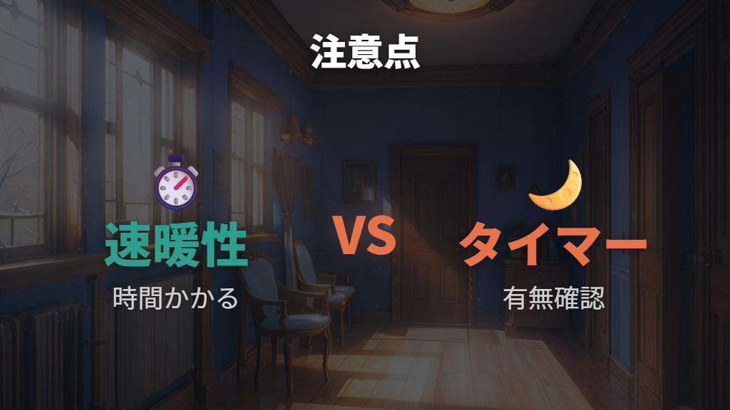 口コミで見る注意点は速暖性とタイマーの有無