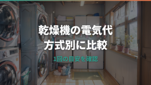 乾燥機の電気代はいくら？1回・月額の目安と方式別の差を比較