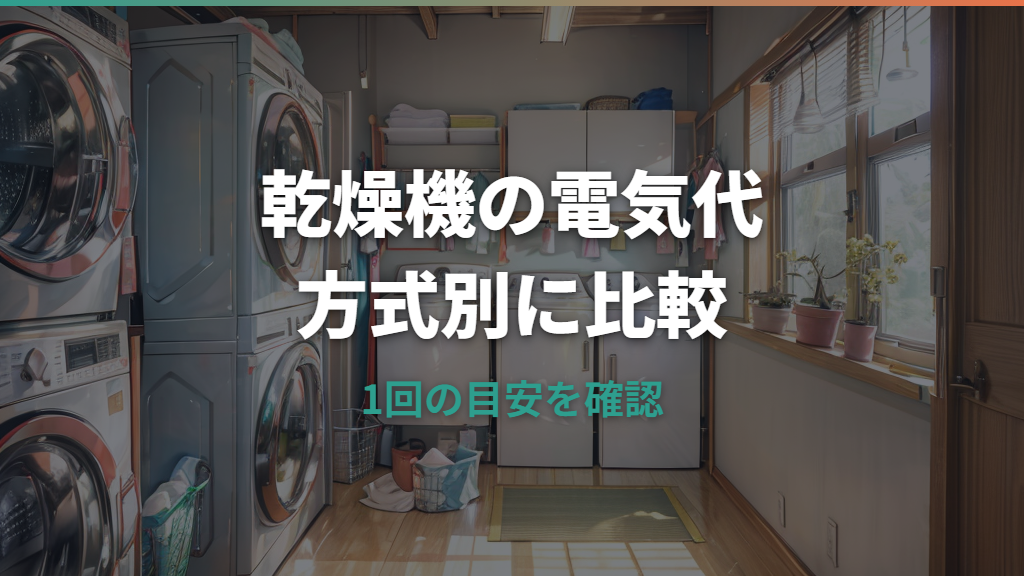 乾燥機の電気代はいくら?1回・月額の目安と方式別の差を比較