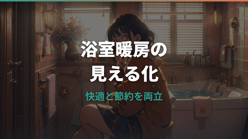 浴室暖房の電気代はいくら？1回・1時間の目安と節約する使い方