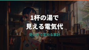 電気ケトルの電気代はいくら?1回・月額・ポットやガスとの比較