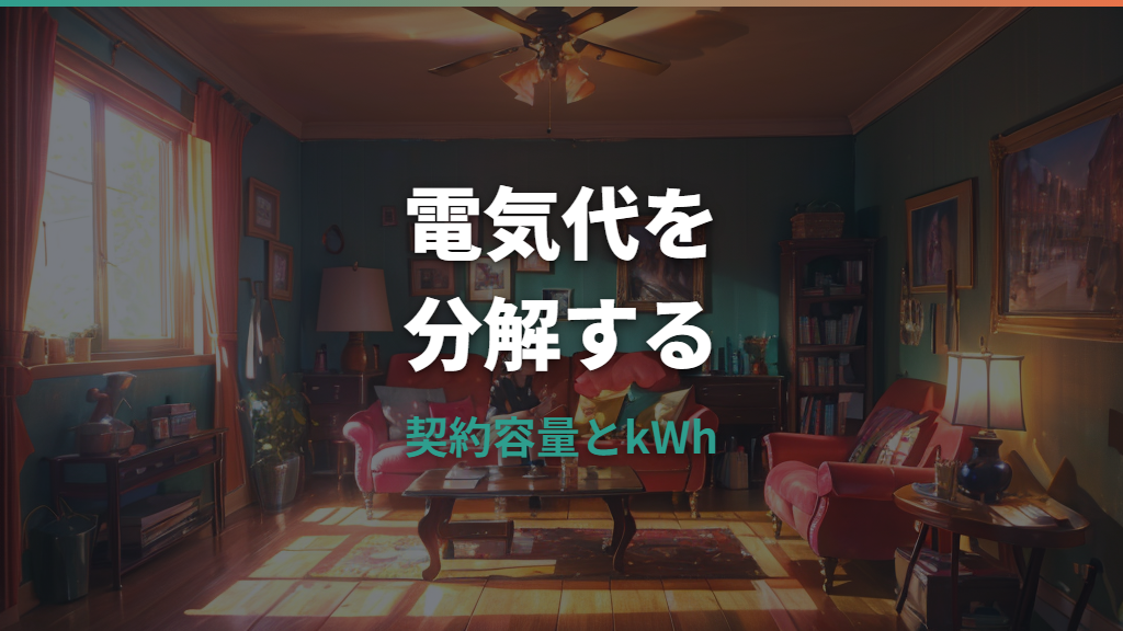 東京電力の電気代はいくら？料金単価・平均額・見直し方を整理