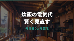 炊飯器の電気代はいくら?1回・月額・保温と冷凍保存の損得を比較