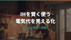 IHの電気代は1か月いくら？ガスとの比較と節約のコツを解説