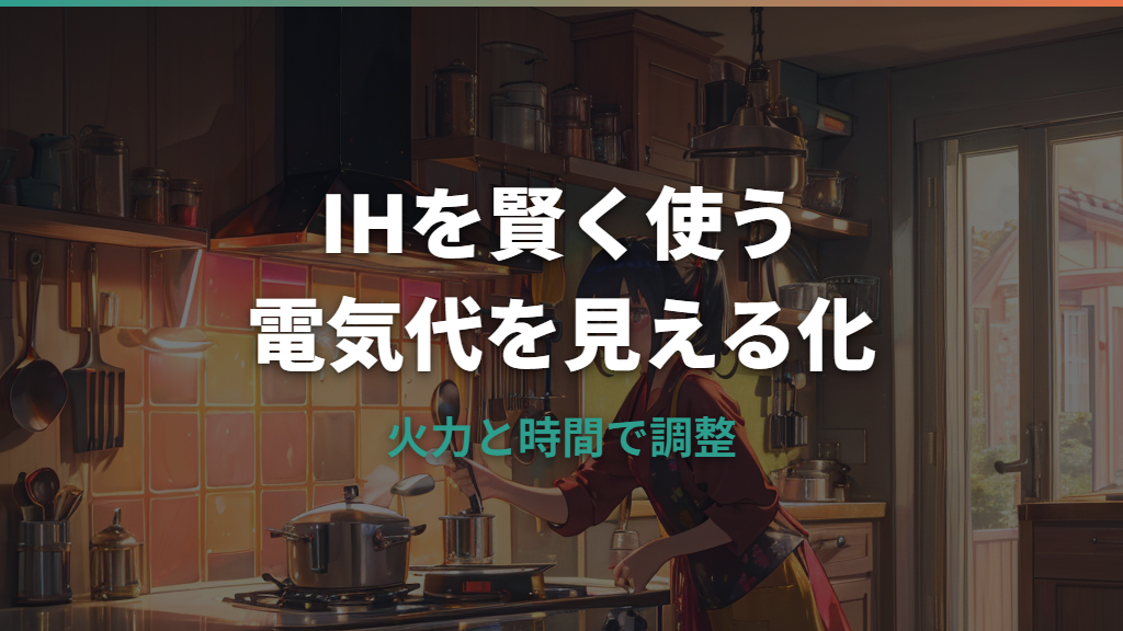 IHの電気代は1か月いくら？ガスとの比較と節約のコツを解説