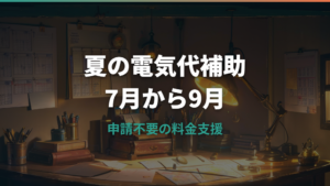 電気代補助は2026年7月・8月・9月に実施？補助額と申請不要の仕組みを解説