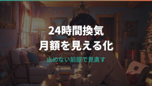 24時間換気の電気代はいくら？月額目安と止めない方がよい理由