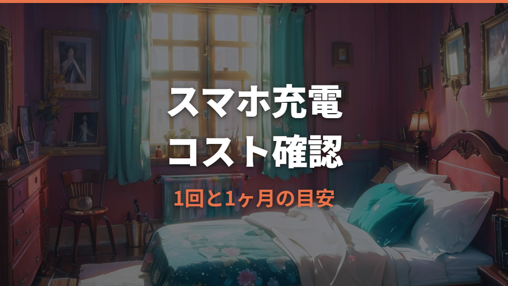 スマホ充電の電気代はいくら？1回・1ヶ月の目安と計算方法