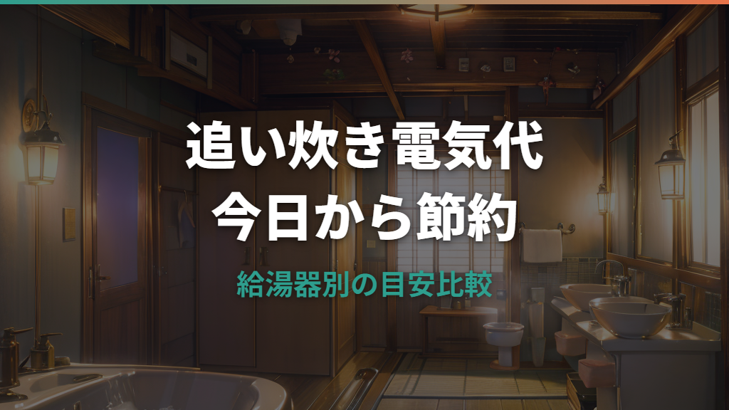 追い炊き電気代はいくら？1回の目安と保温・足し湯・入れ替えの比較