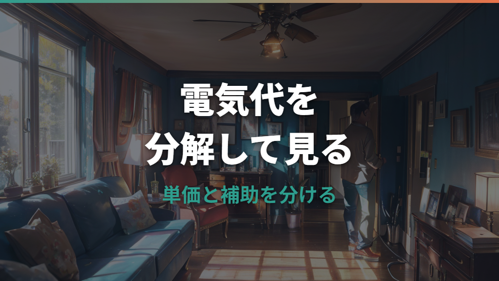 燃料費調整は2026年6月の東京電力でいくら?単価と補助終了の影響を整理
