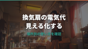 換気扇の電気代はいくら?つけっぱなしの1日・1か月目安と節約方法