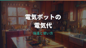 電気ポットの電気代はいくら？1日・1か月の目安と節約方法