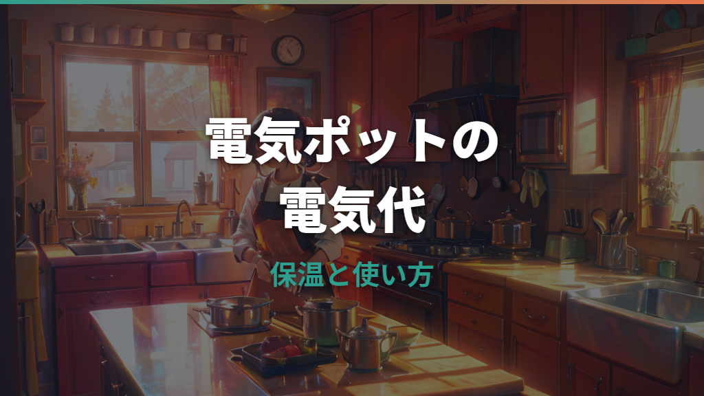電気ポットの電気代はいくら?1日・1か月の目安と節約方法
