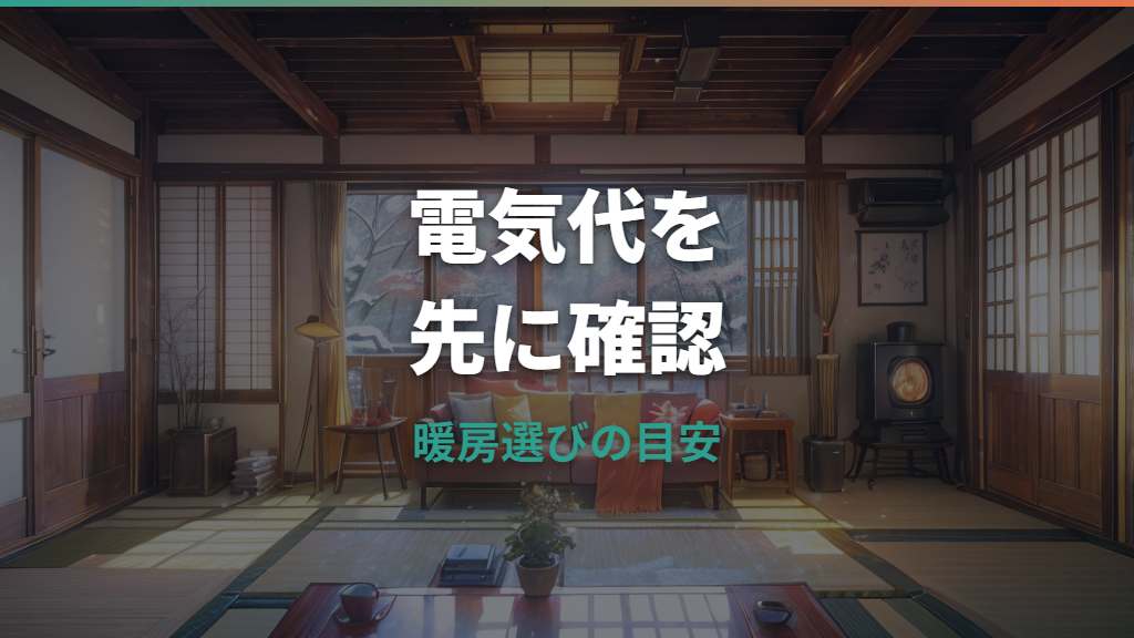 オイルレスヒーターの電気代はいくら？1時間・1か月の目安と節約術