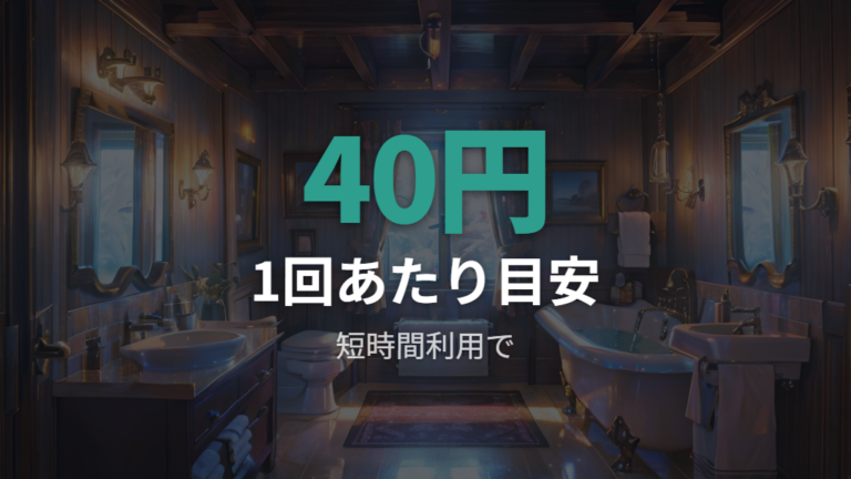 1回あたりの電気代の目安を短時間利用で見る