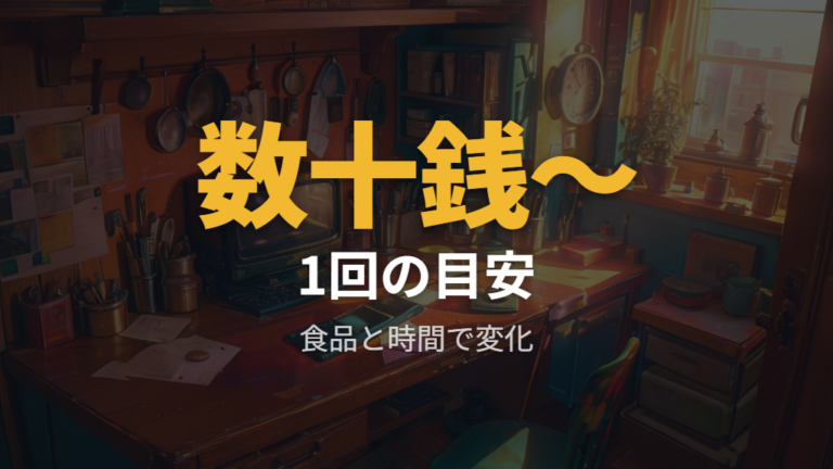 1回あたりの電気代の目安は数十銭から数円で見る