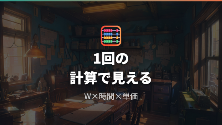 1回あたりの電気代の計算方法をまず押さえる