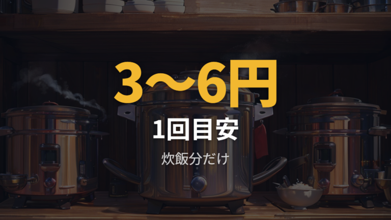 炊飯1回あたりの電気代目安は数円で見る