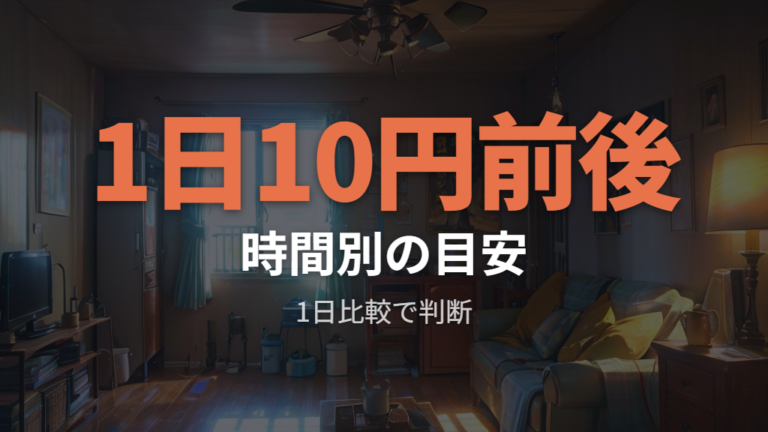 1時間・1日の電気代の目安をまず押さえる