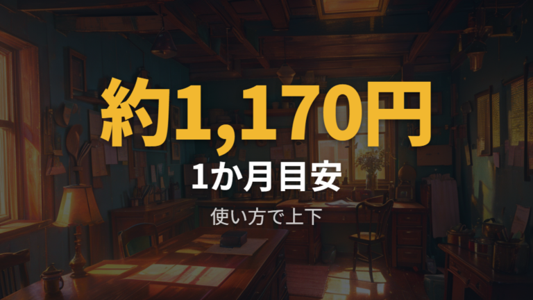 IHの電気代は1か月いくらかの条件付き参考例