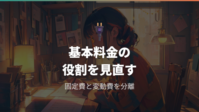 基本料金とは何にかかる費用かを整理する