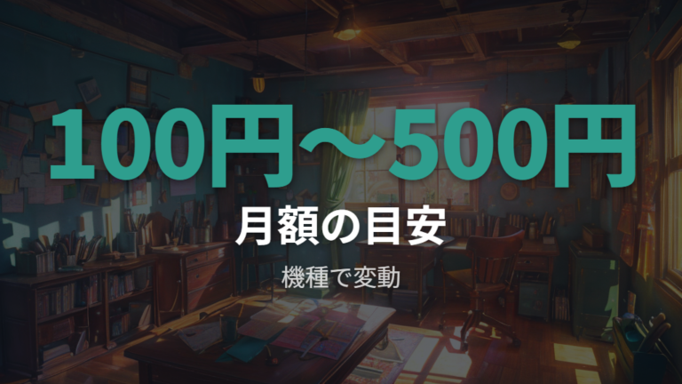 つけっぱなしの月額目安は月100円未満から数百円程度の例もある