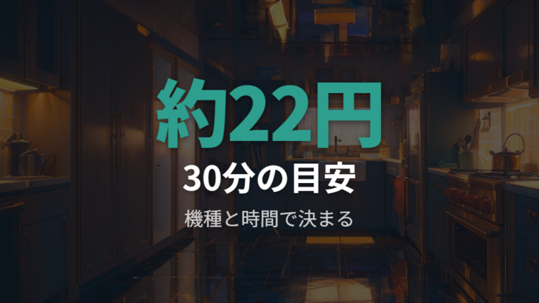 オーブン1回の電気代目安は何円くらいか