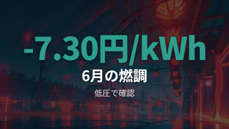 2026年6月の燃料費調整単価は−7.30円/kWh