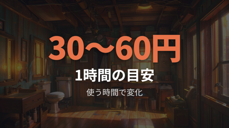 1時間使った場合の電気代は30円台から60円台が目安